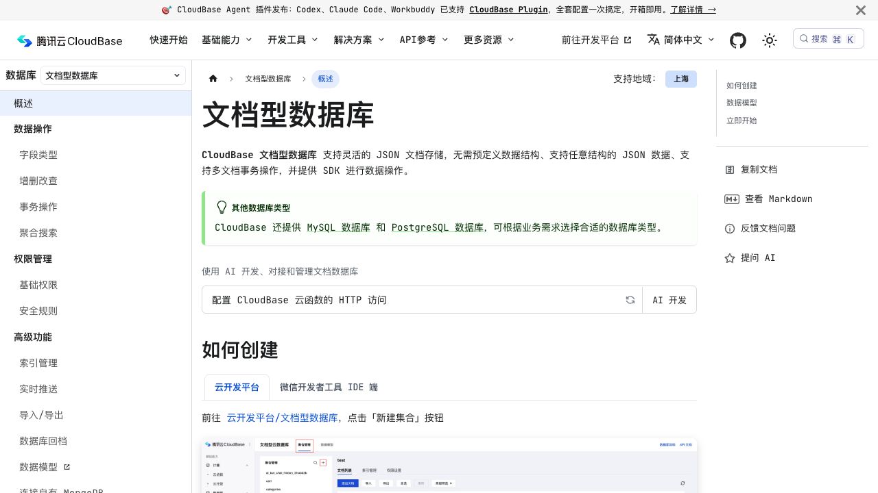 腾讯云当前的文档型数据库操作页（本次实际打开并截图）