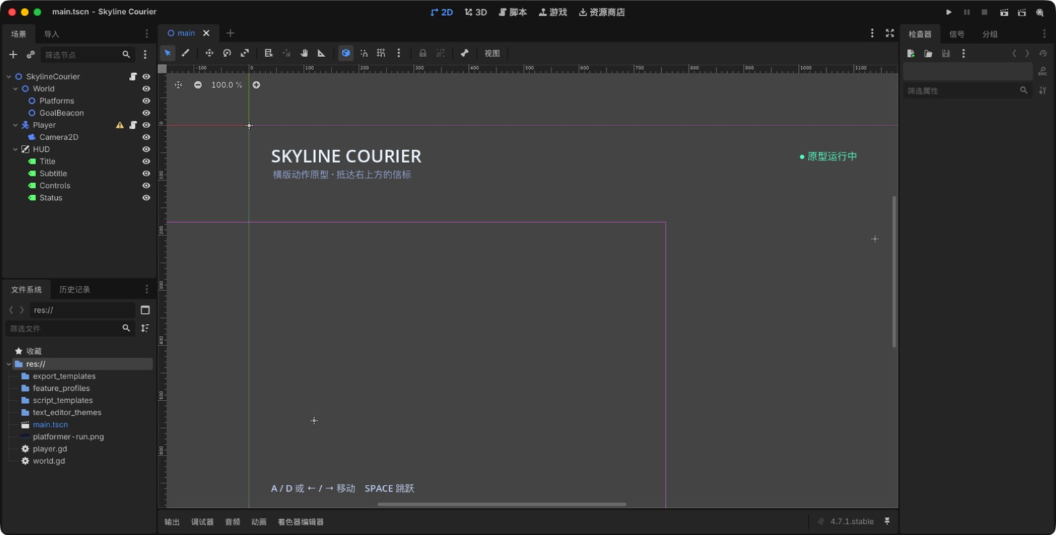 Godot 编辑器中的横版原型场景树与 2D 工作区