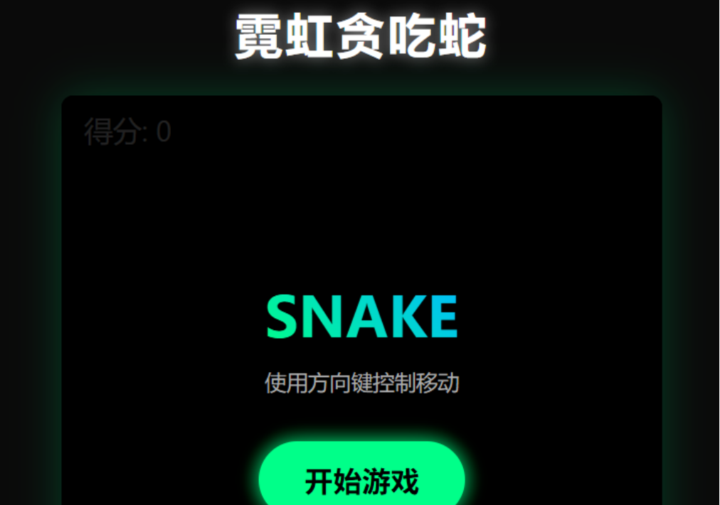老黄最开始做出的贪吃蛇 demo