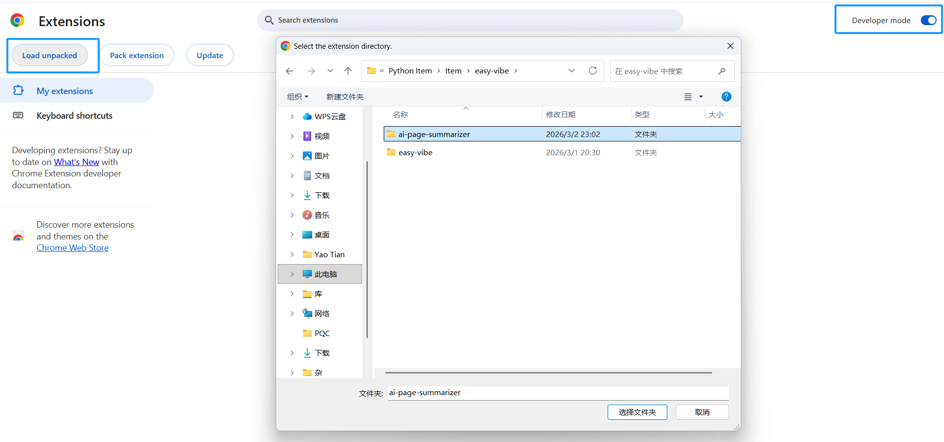 placeholder: Chrome 扩展管理页面的截图，展示如何开启开发者模式并加载插件