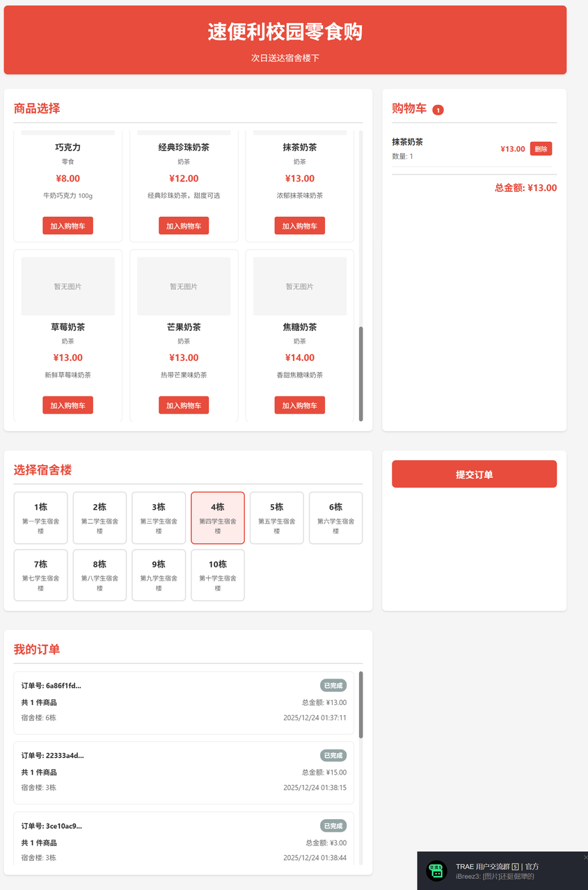 老黄后来做的“速便利校园零食购”