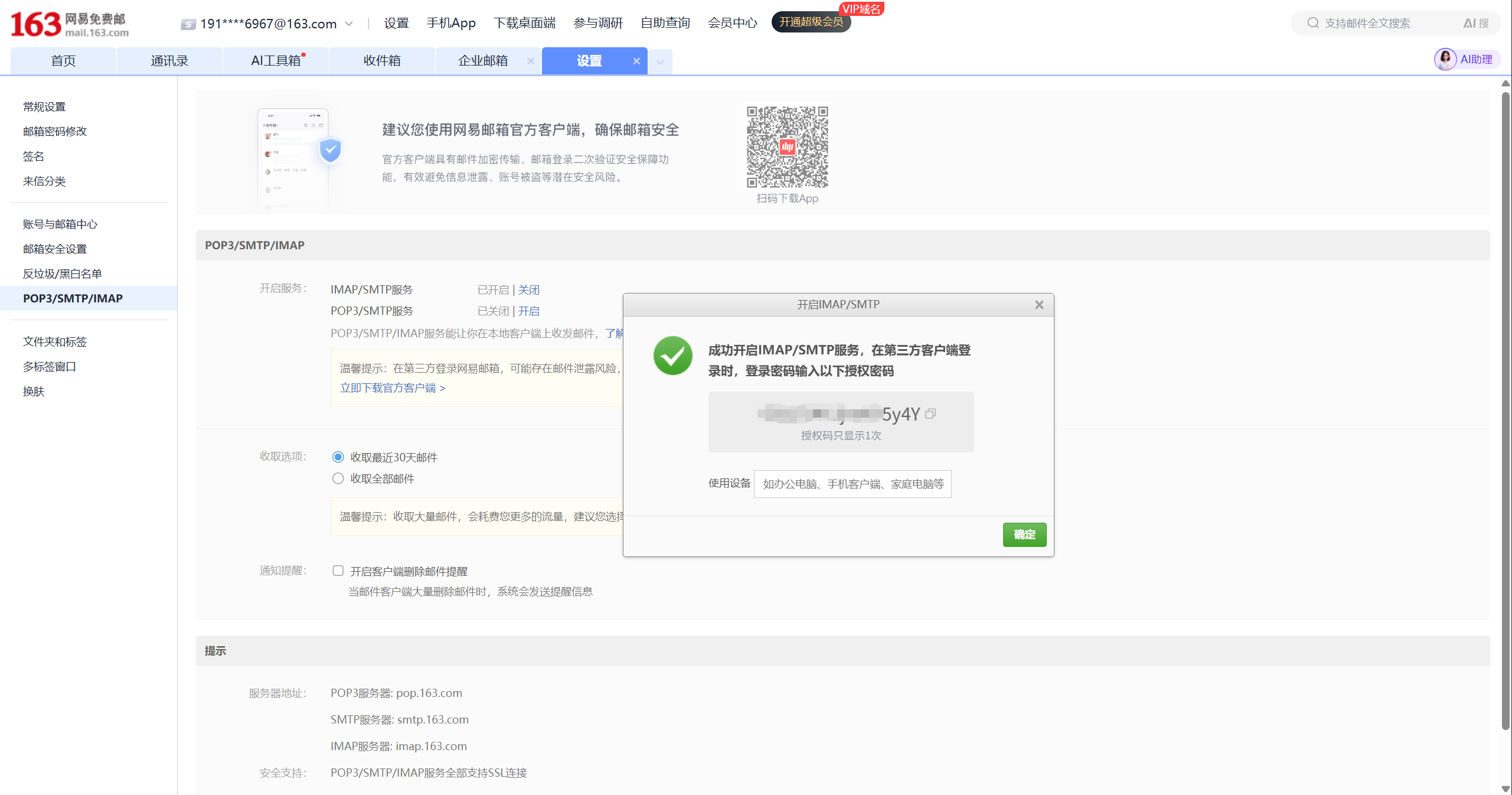 163 mail authorization code dialog