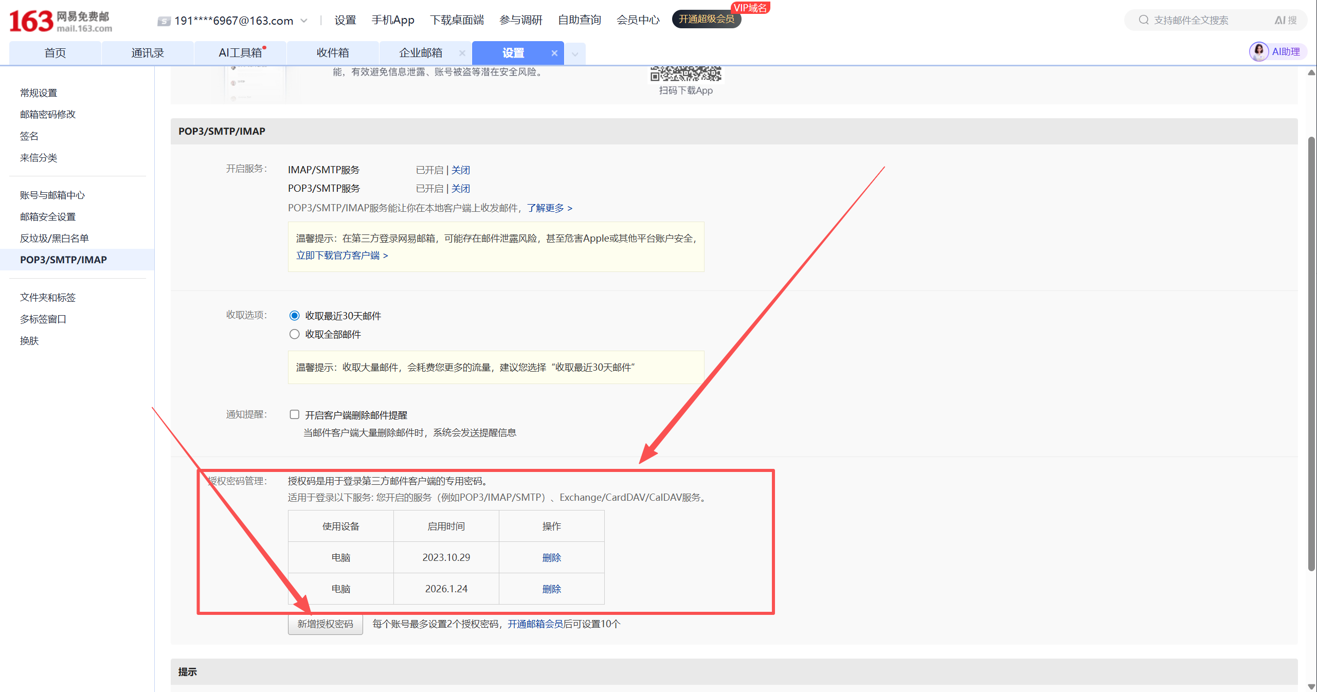 163 mail authorization code management section
