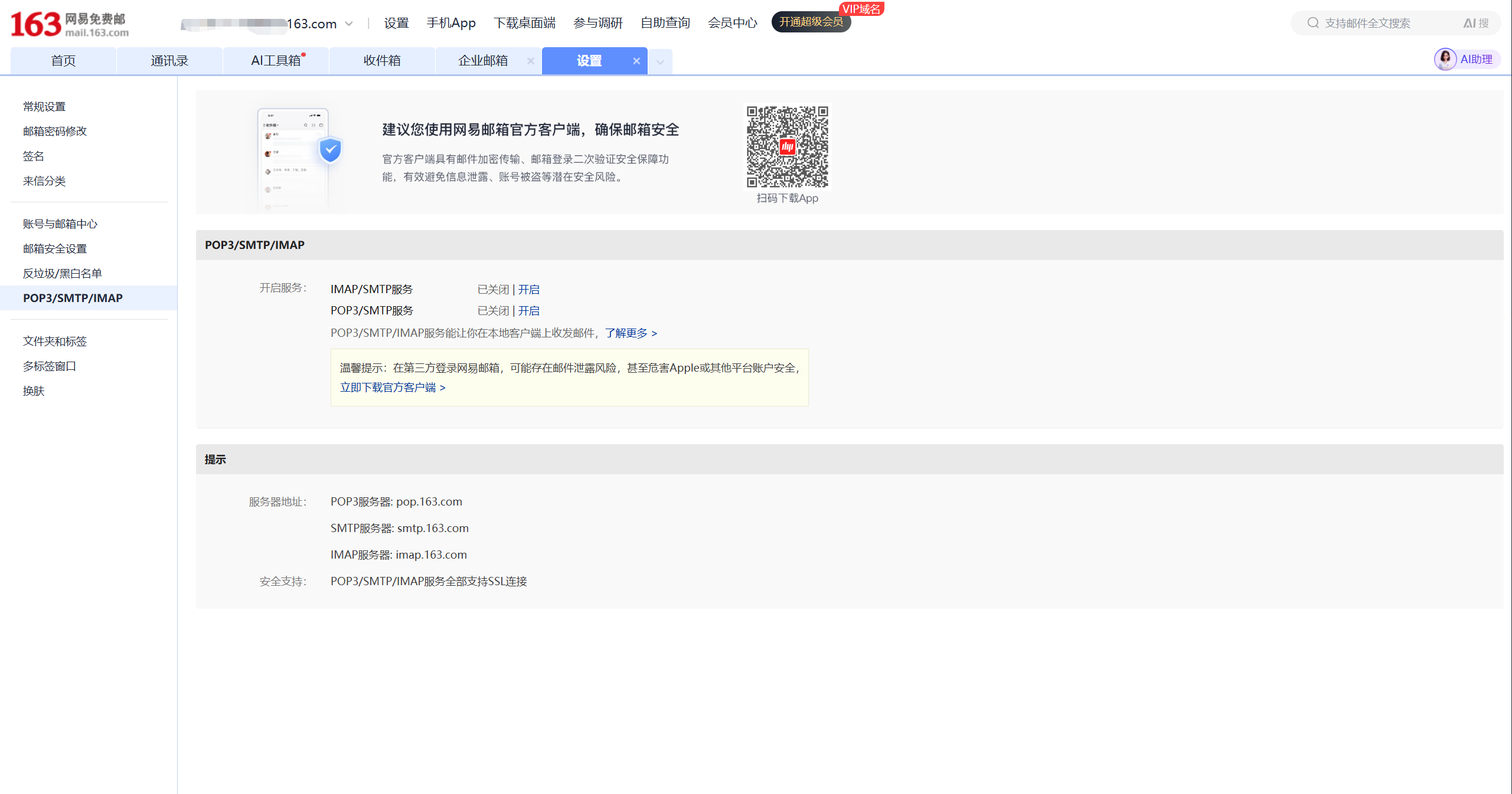 163 mail protocol server address reference