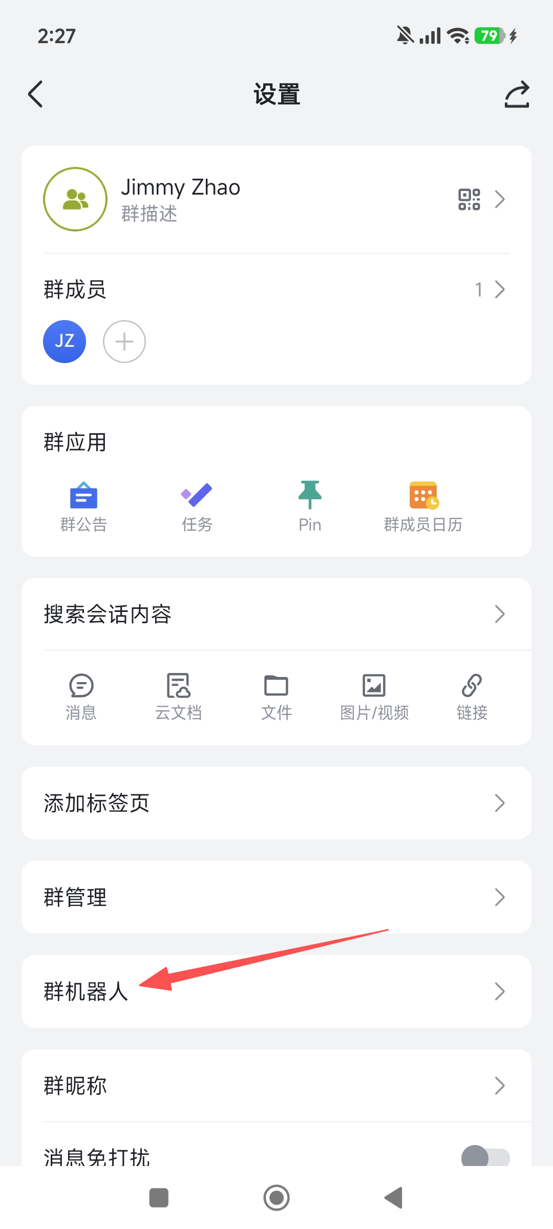 在群设置中添加机器人