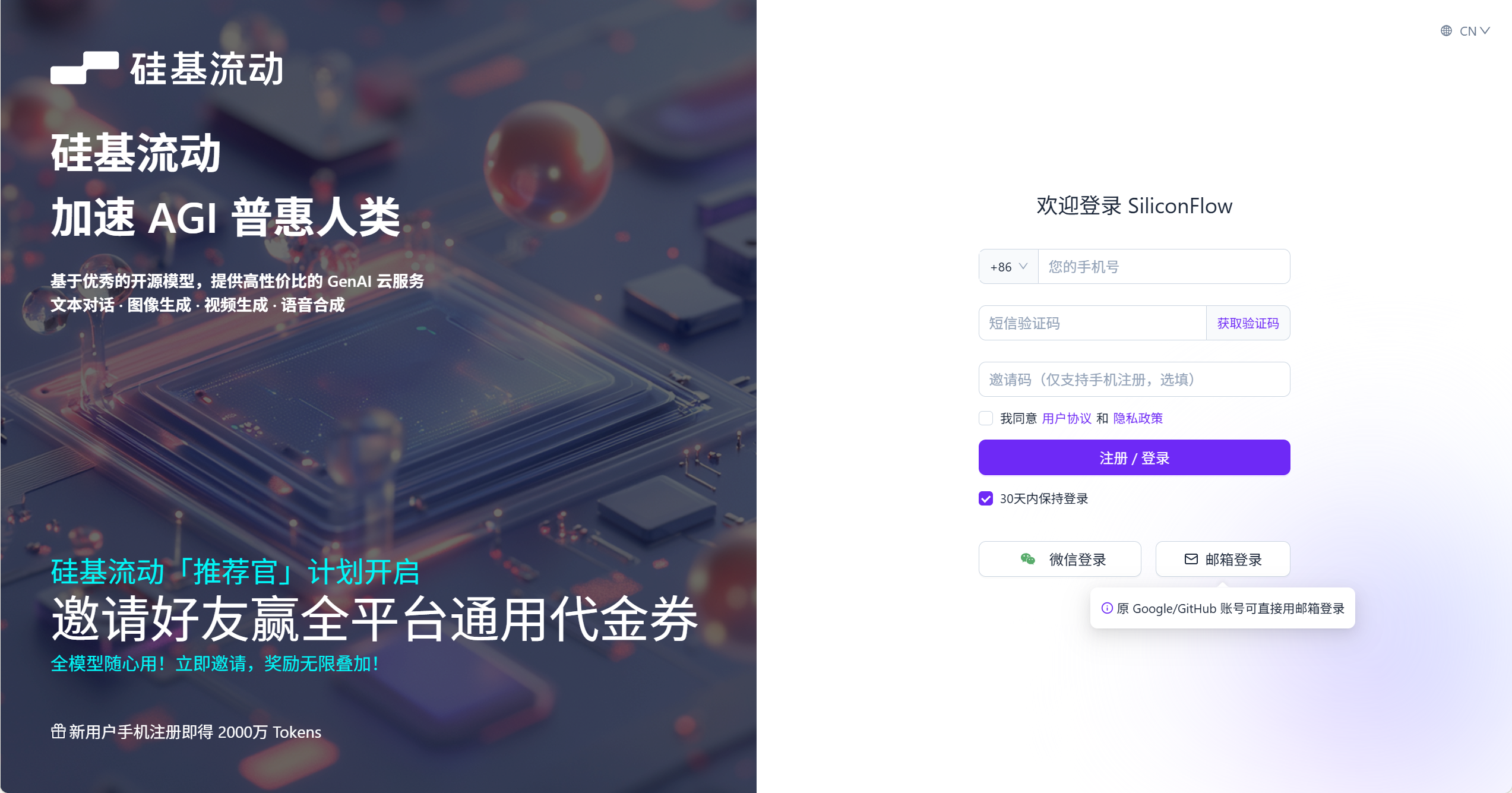 SiliconFlow sign-up page