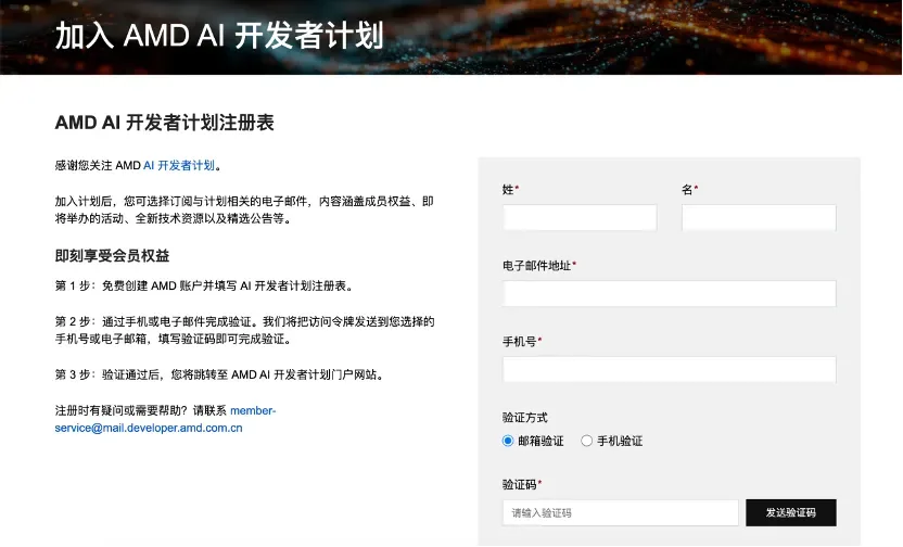 AMD AI 开发者计划注册表单