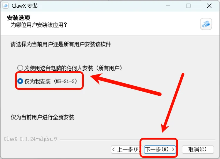 图5.6.7 安装 ClawX - 用户选择
