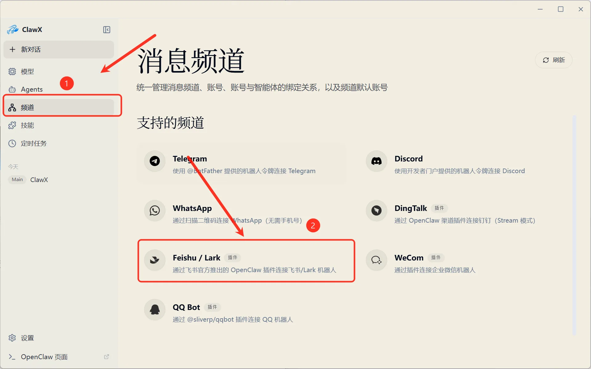 图5.6.15 配置频道 - 飞书