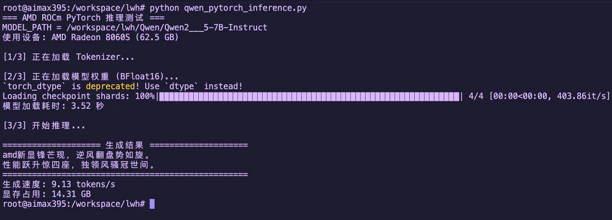 图1.4 Qwen2.5-7B-Instruct 原生 PyTorch 推理结果