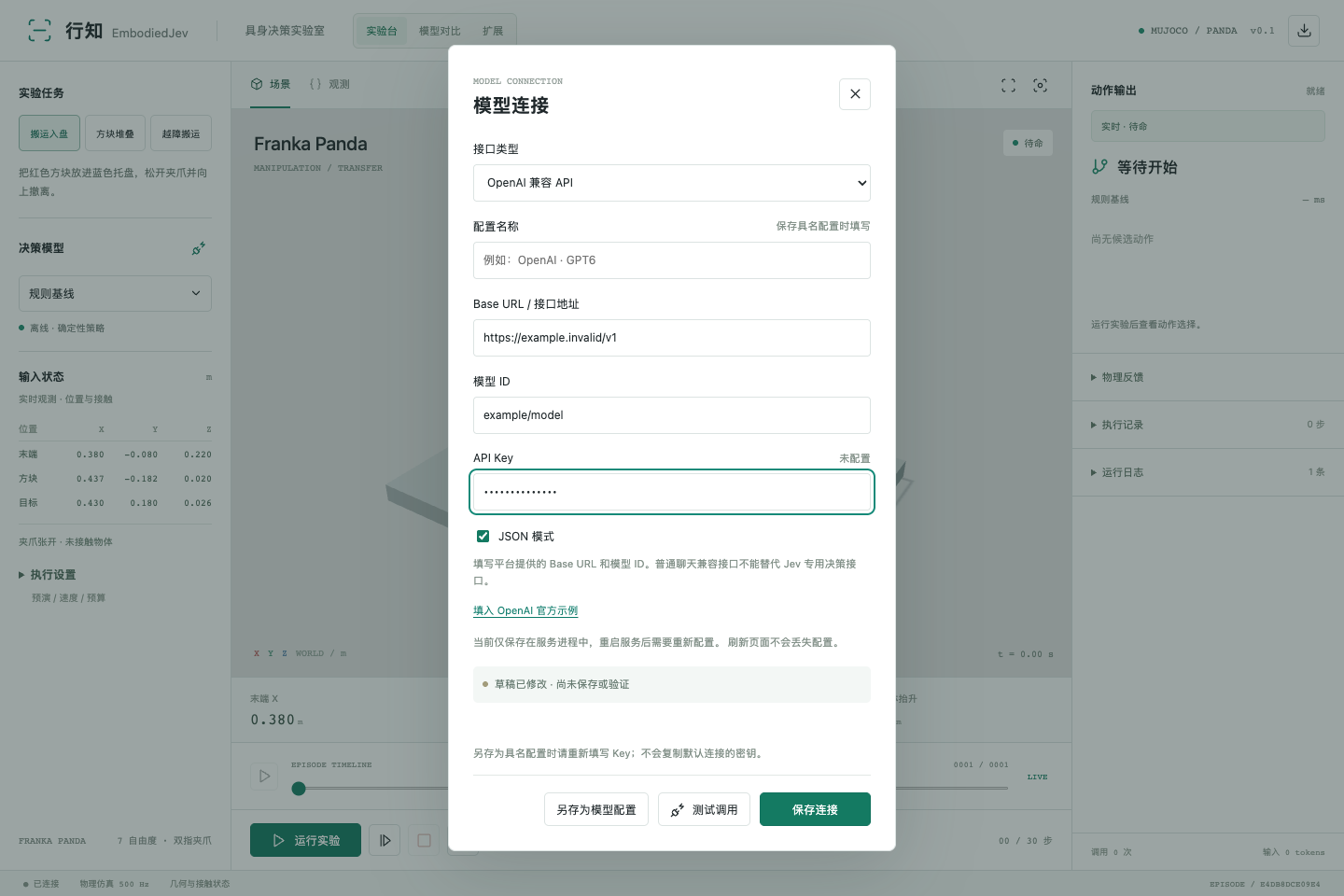 模型连接界面:接口类型、Base URL、模型 ID 与 Key 分开填写,测试调用后才算验证通过
