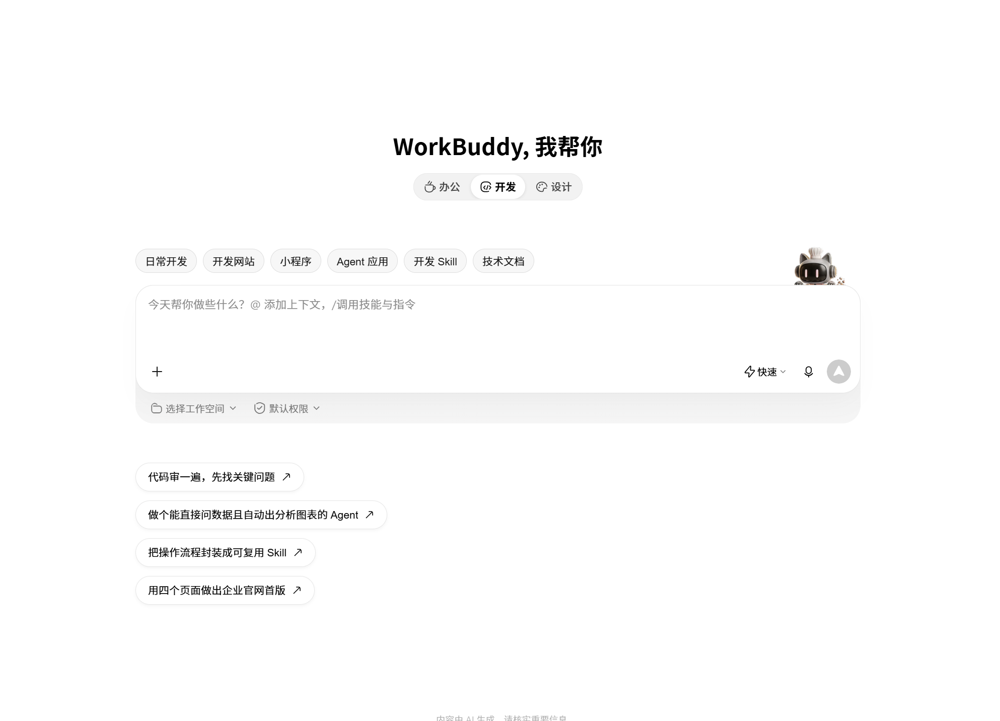 真实的 WorkBuddy 界面
